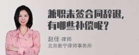 兼职未签合同辞退，有哪些补偿呢？