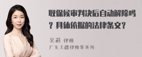 取保候审判决后自动解除吗？具体依据的法律条文？