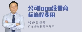 公司logo注册商标流程费用