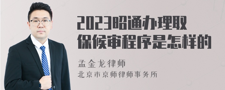 2023昭通办理取保候审程序是怎样的