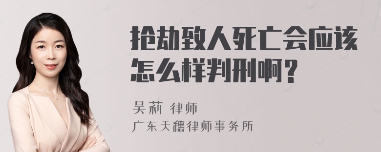 抢劫致人死亡会应该怎么样判刑啊？