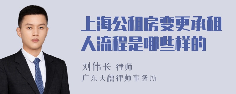 上海公租房变更承租人流程是哪些样的