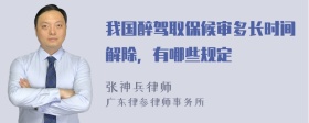 我国醉驾取保候审多长时间解除，有哪些规定