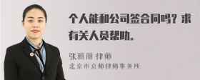 个人能和公司签合同吗？求有关人员帮助。