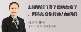 去相关部门做了网签备案了，网签备案物权效力如何样