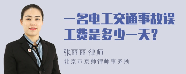 一名电工交通事故误工费是多少一天？