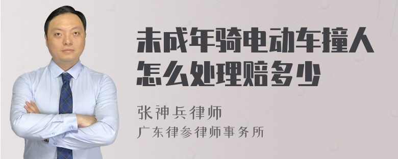 未成年骑电动车撞人怎么处理赔多少
