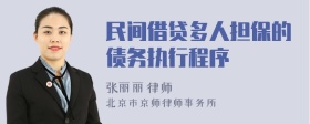 民间借贷多人担保的债务执行程序