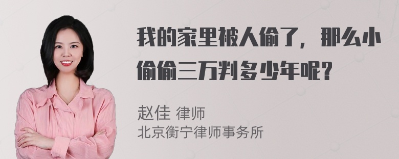 我的家里被人偷了，那么小偷偷三万判多少年呢？