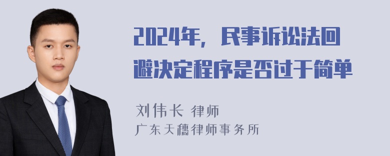 2024年，民事诉讼法回避决定程序是否过于简单