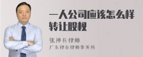 一人公司应该怎么样转让股权