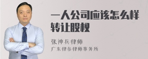 一人公司应该怎么样转让股权