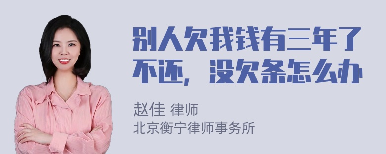 别人欠我钱有三年了不还，没欠条怎么办