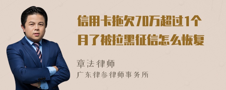 信用卡拖欠70万超过1个月了被拉黑征信怎么恢复