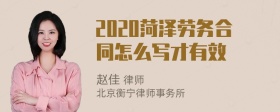 2020菏泽劳务合同怎么写才有效