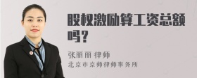 股权激励算工资总额吗？