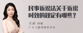 民事诉讼法关于诉讼时效的规定有哪些？