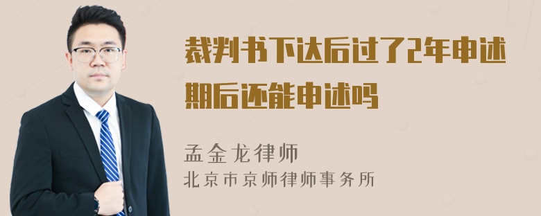 裁判书下达后过了2年申述期后还能申述吗