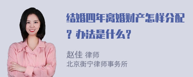 结婚四年离婚财产怎样分配？办法是什么？