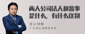 两人公司法人和监事是什么，有什么区别