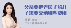 父亲要把老房子给儿子需要交纳哪些费用