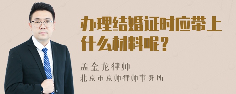 办理结婚证时应带上什么材料呢？