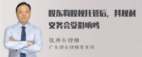 股东将股权托管后，其权利义务会受影响吗