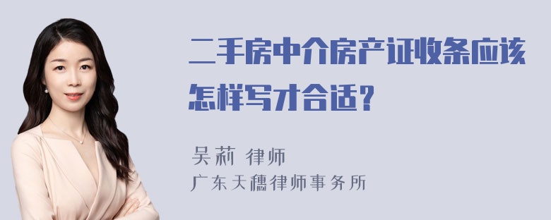 二手房中介房产证收条应该怎样写才合适？