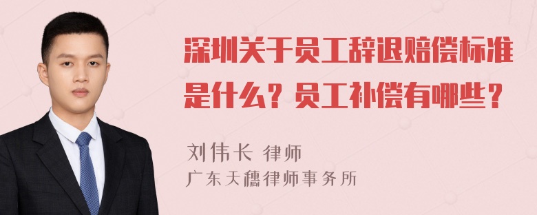 深圳关于员工辞退赔偿标准是什么？员工补偿有哪些？