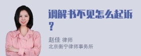 调解书不见怎么起诉？