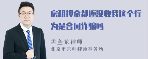 房租押金都还没收我这个行为是合同诈骗吗