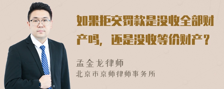 如果拒交罚款是没收全部财产吗，还是没收等价财产？