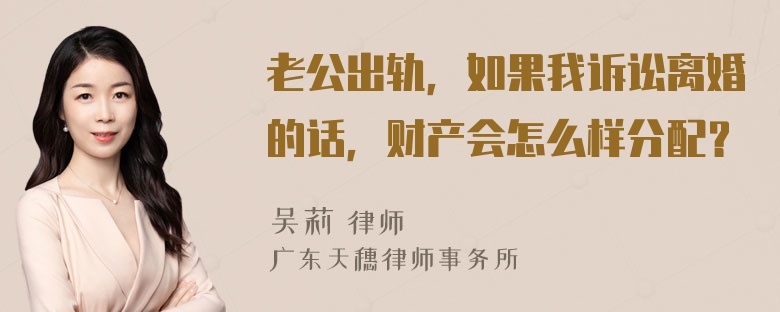 老公出轨，如果我诉讼离婚的话，财产会怎么样分配？