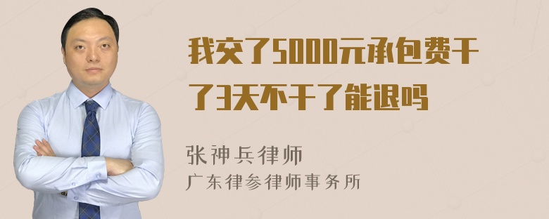 我交了5000元承包费干了3天不干了能退吗