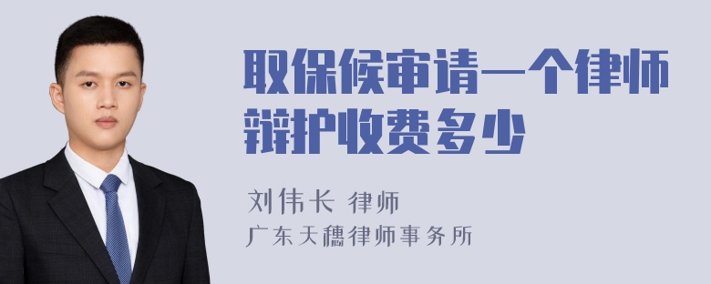 取保候审请一个律师辩护收费多少