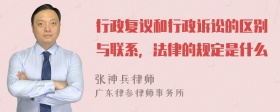 行政复议和行政诉讼的区别与联系，法律的规定是什么