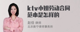 ktv小姐劳动合同范本是怎样的