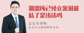 派出所已经立案说能私了是违法吗