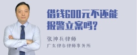 借钱600元不还能报警立案吗?