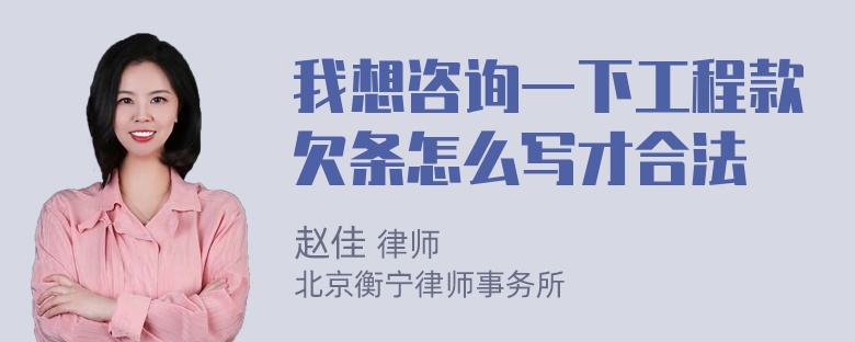 我想咨询一下工程款欠条怎么写才合法