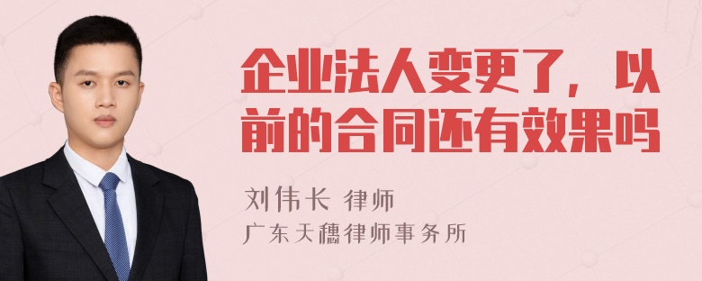 企业法人变更了，以前的合同还有效果吗