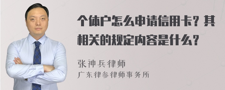 个体户怎么申请信用卡？其相关的规定内容是什么？