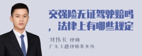 交强险无证驾驶赔吗，法律上有哪些规定