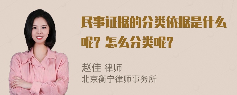 民事证据的分类依据是什么呢？怎么分类呢？