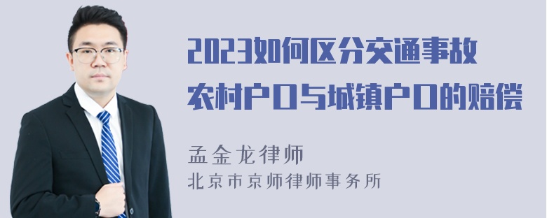 2023如何区分交通事故农村户口与城镇户口的赔偿