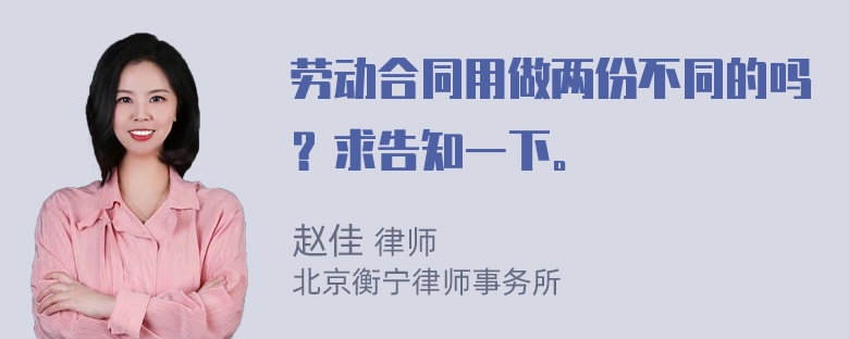 劳动合同用做两份不同的吗？求告知一下。