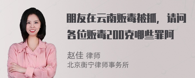 朋友在云南贩毒被抓，请问各位贩毒200克哪些罪阿