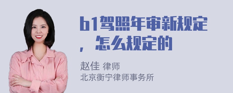 b1驾照年审新规定，怎么规定的