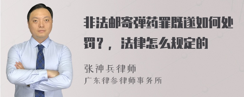 非法邮寄弹药罪既遂如何处罚？，法律怎么规定的