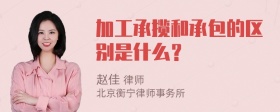 加工承揽和承包的区别是什么？